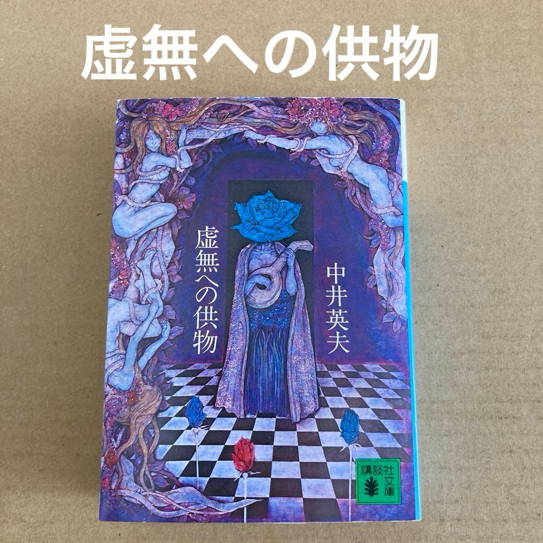虚無への供物」 中井英夫 - メルカリ