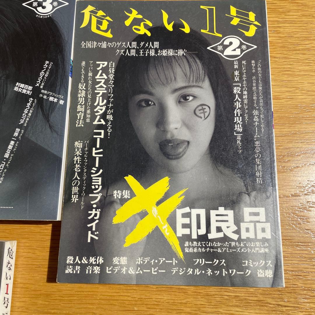 危ない1号　vol.01 〜 03 3冊 セット　サブカルチャー