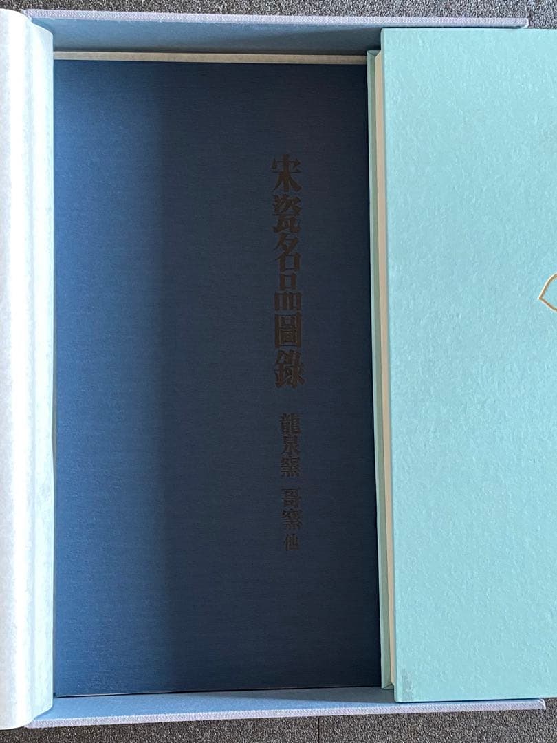 【希少本】宋瓷名品図録　全４巻８冊　美品