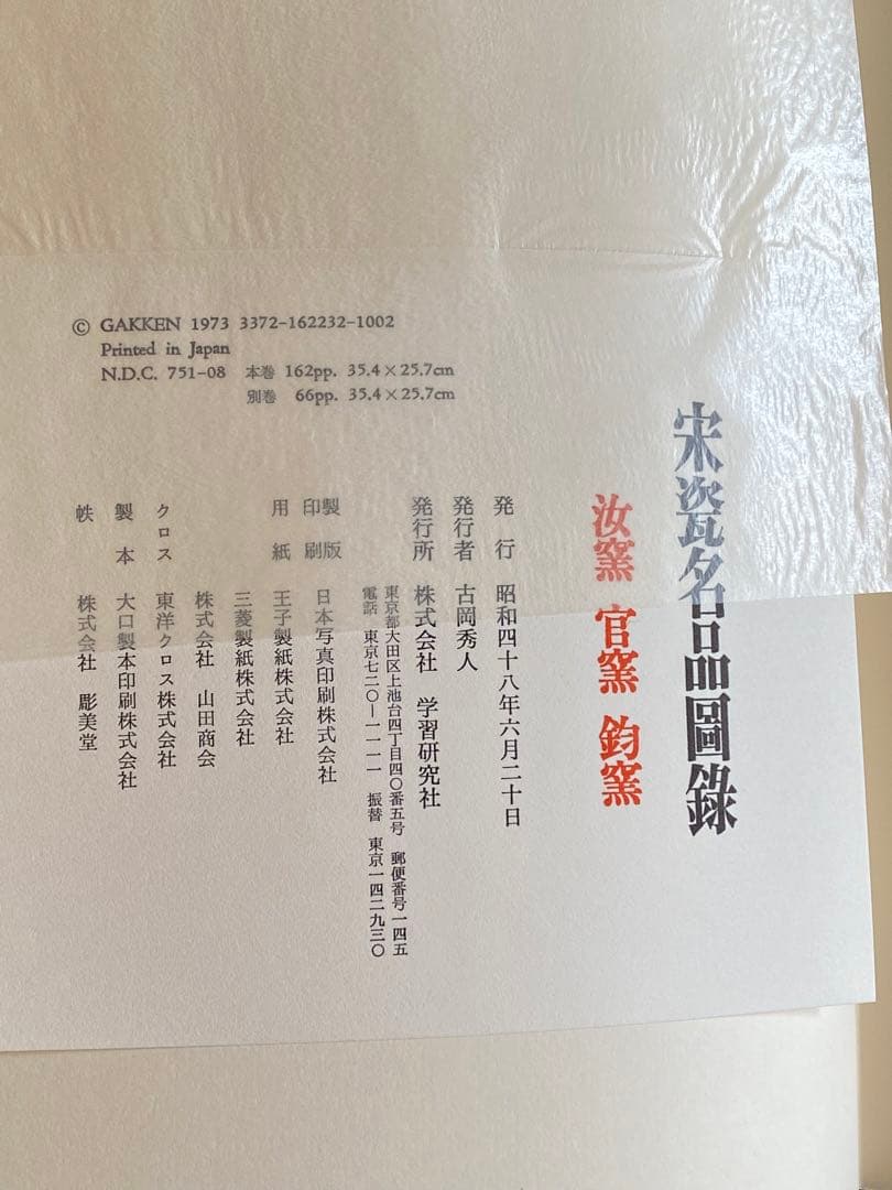 【希少本】宋瓷名品図録　全４巻８冊　美品