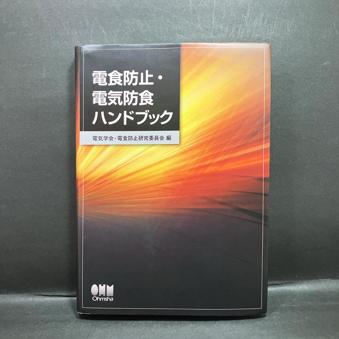 オーム社「電食防止・電気防食ハンドブック」 Amazon.co.jp: 腐食・防食ハンドブック : 腐食防食協会: 本
