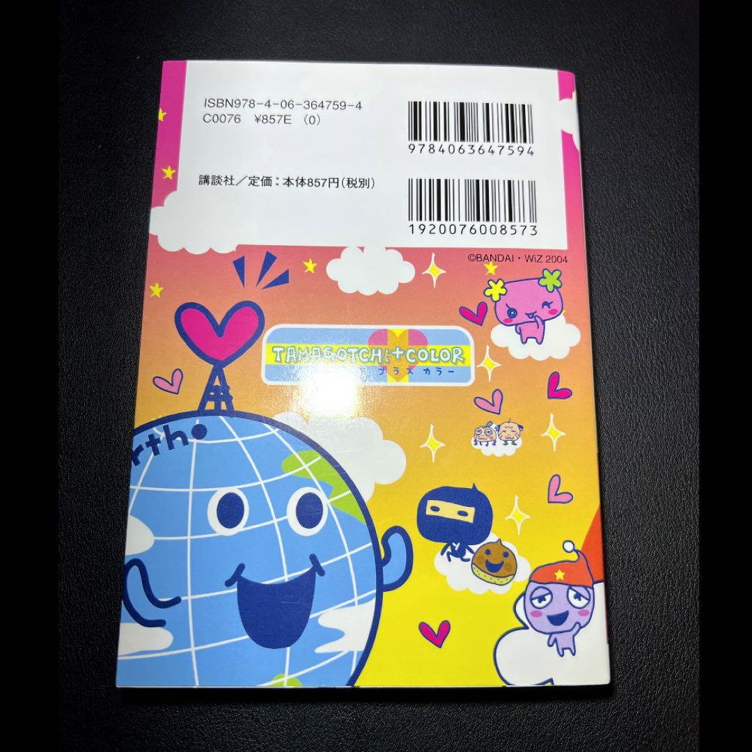たまごっちプラスカラー きらきら育て方ガイド 攻略本 - メルカリ