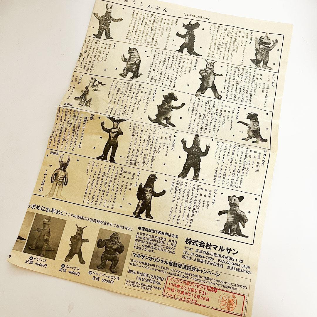 貴重】マルサン ウルトラエース ソフビ 復刻版 怪獣新聞 - メルカリ