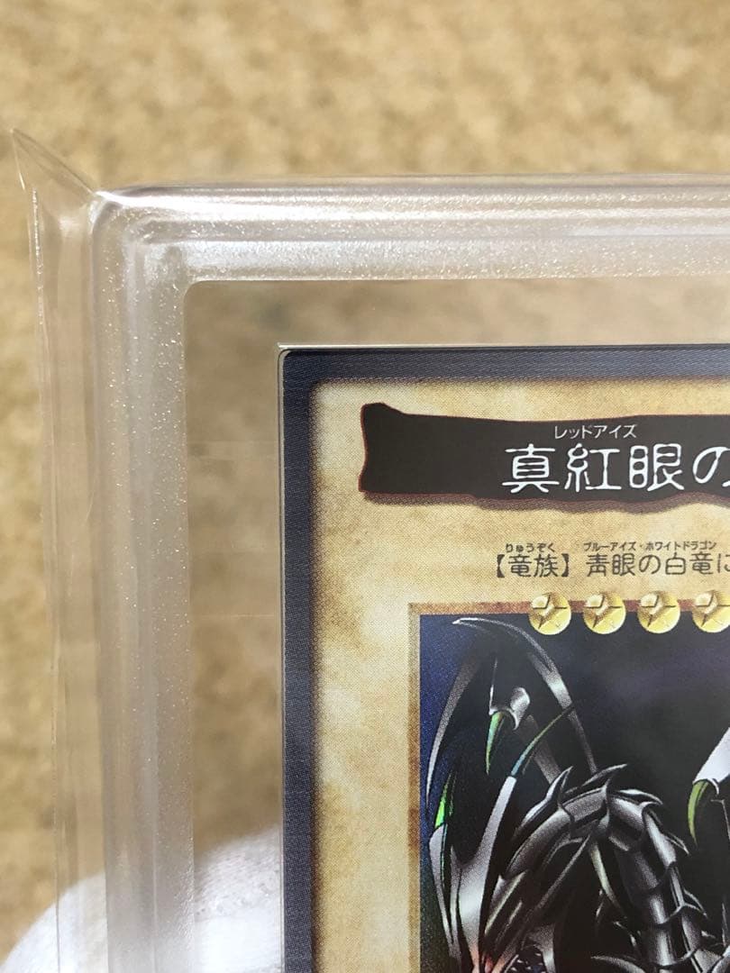 遊戯王 バンダイ版 真紅眼の黒竜 レッドアイズブラックドラゴン ARS9