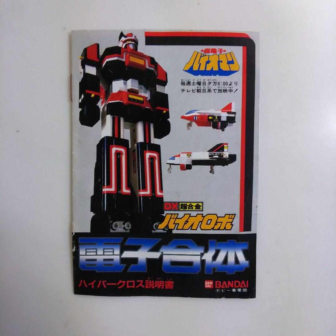 「超電子バイオマン」ＤＸ超合金バイオロボ・ハイパークロス説明書（１９８４年） 超電子バイオマン」DX超合金バイオロボ・ハイパークロス説明書