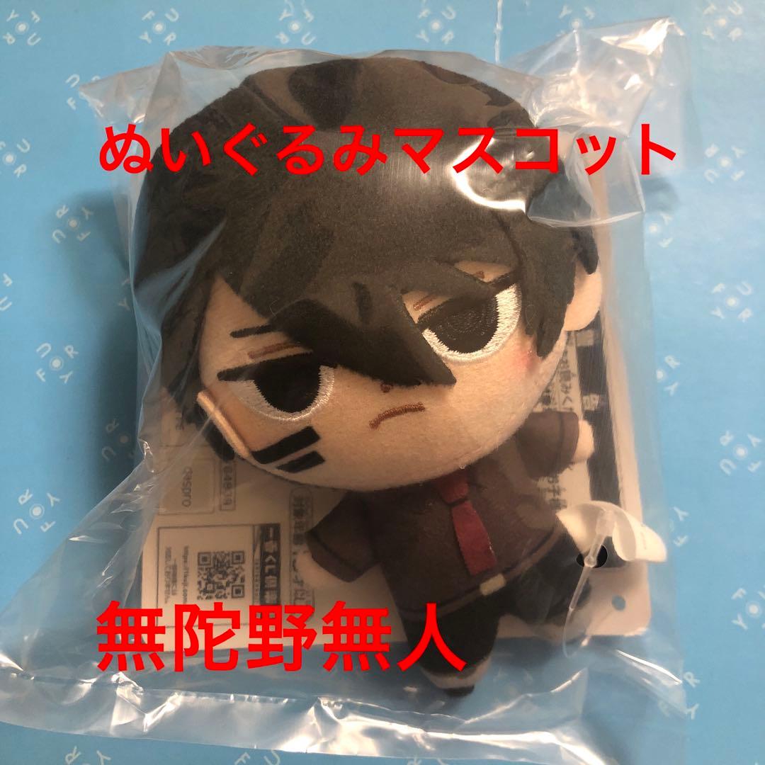 一番くじ桃源暗鬼 F賞 ぬいぐるみマスコット 無陀野無人 - メルカリ