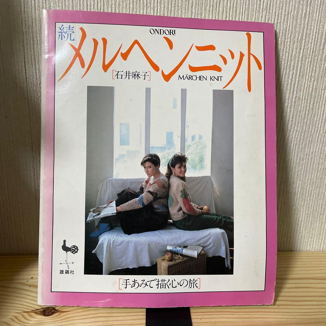 続メルヘンニット 石井麻子［手あみで描く心の旅］ - メルカリ