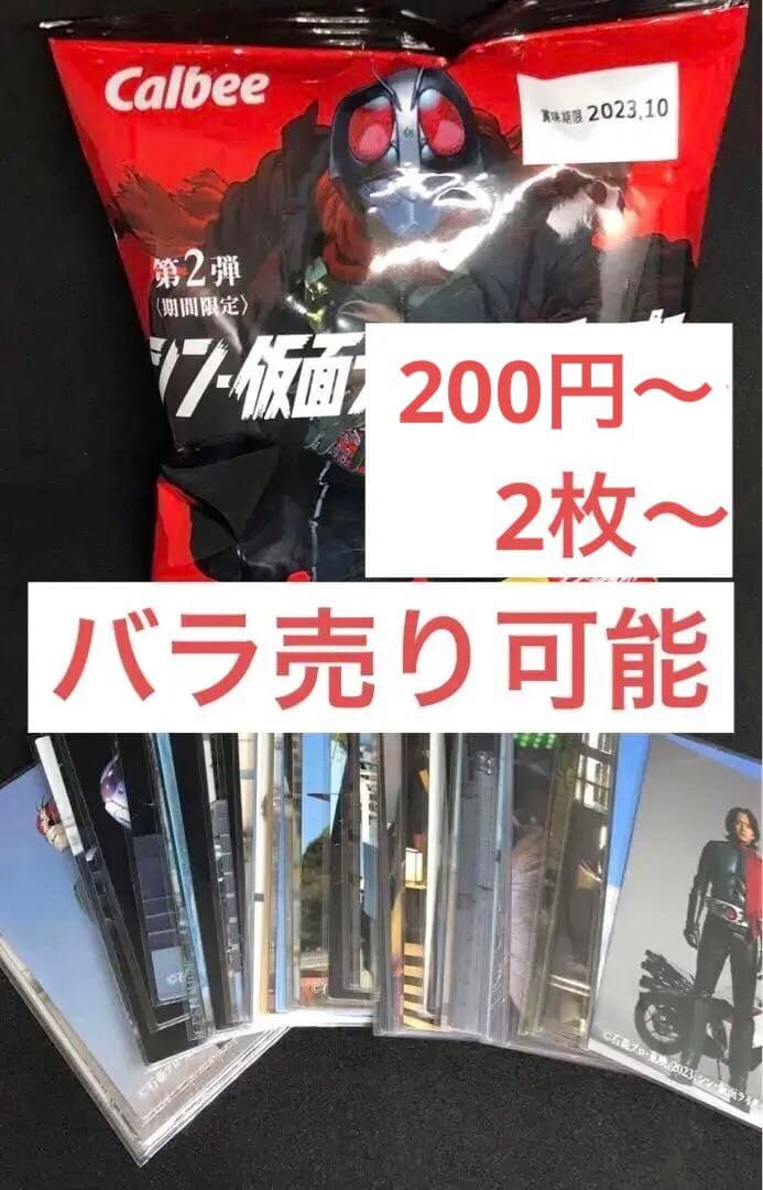 シン 仮面ライダー チップス 劇場特典 カード セット バラ売り 可能 最新情報｜『シン・仮面ライダー』公式サイト