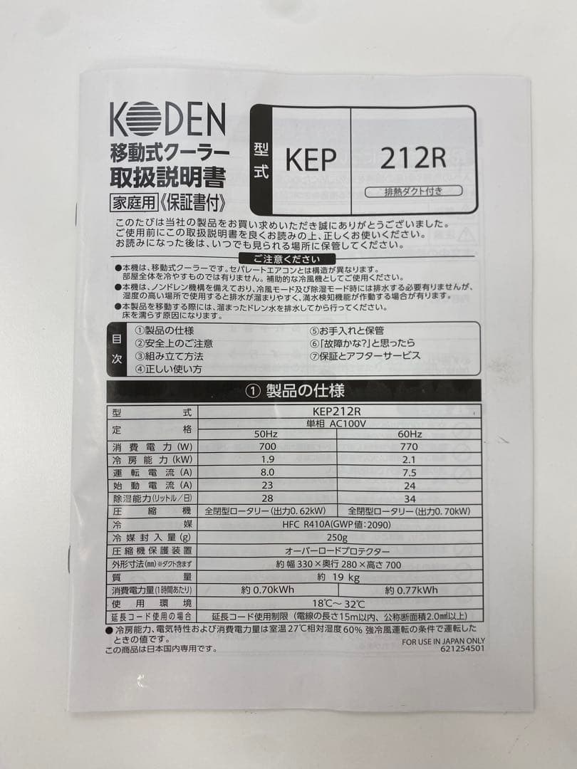 KODEN 広電 移動式クーラー KEP212R ホワイト 箱あり 2025年製 - メルカリ