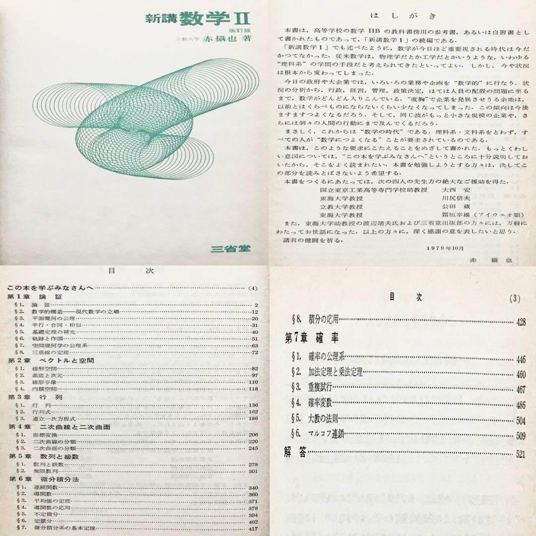 【超入手困難】新講数学Ⅰ、Ⅱ［改訂版］全2冊（Ⅲは未刊）　赤摂也　赤攝也　三省堂