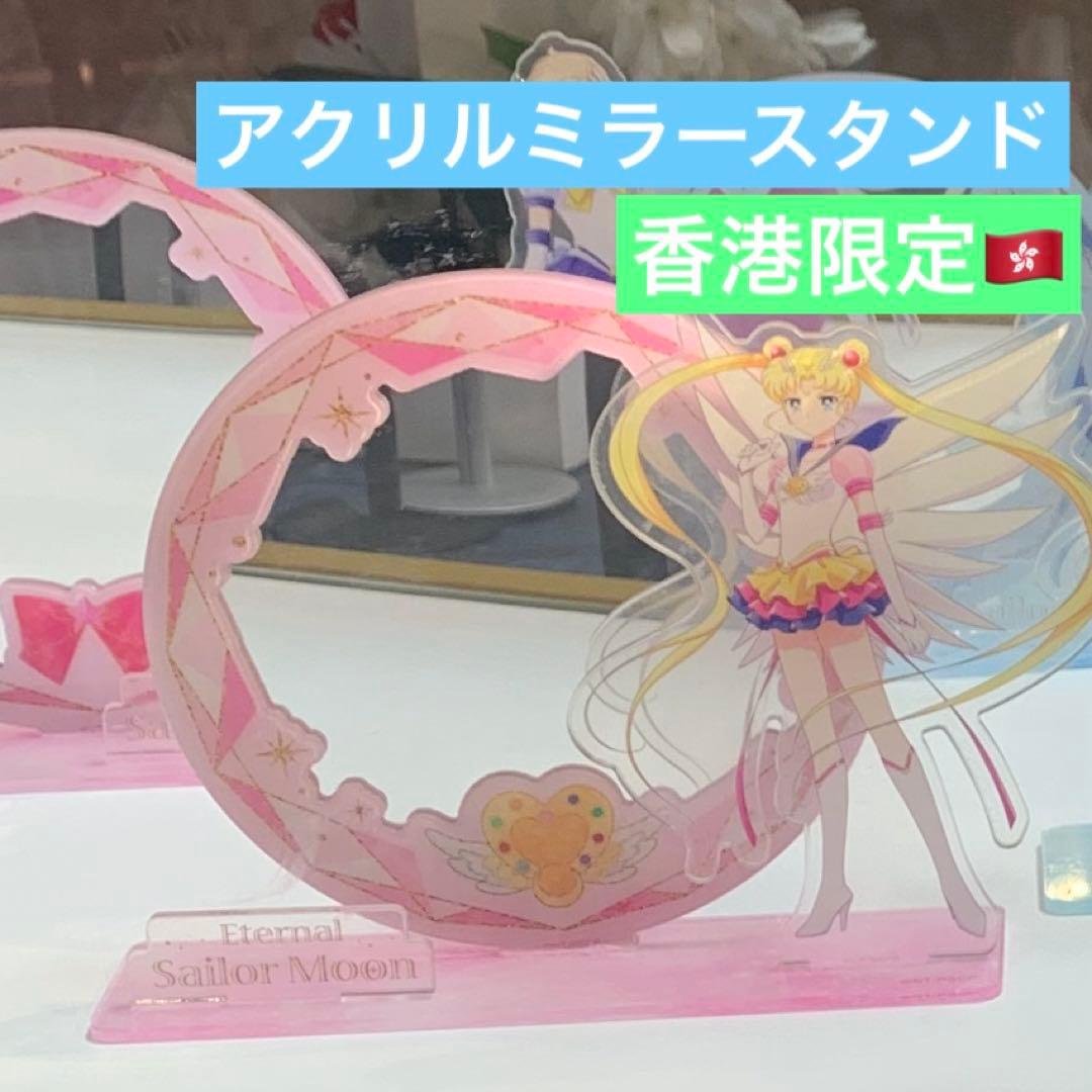 香港 セーラームーン アクリルミラースタンド 鏡 アクリルスタンド