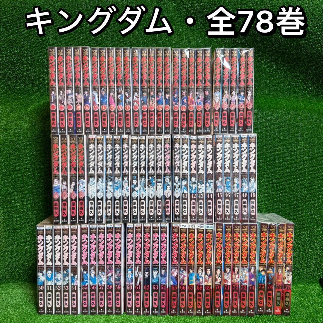 中古コミック】キングダム・全78巻セット(1巻〜78巻)・原泰久・①