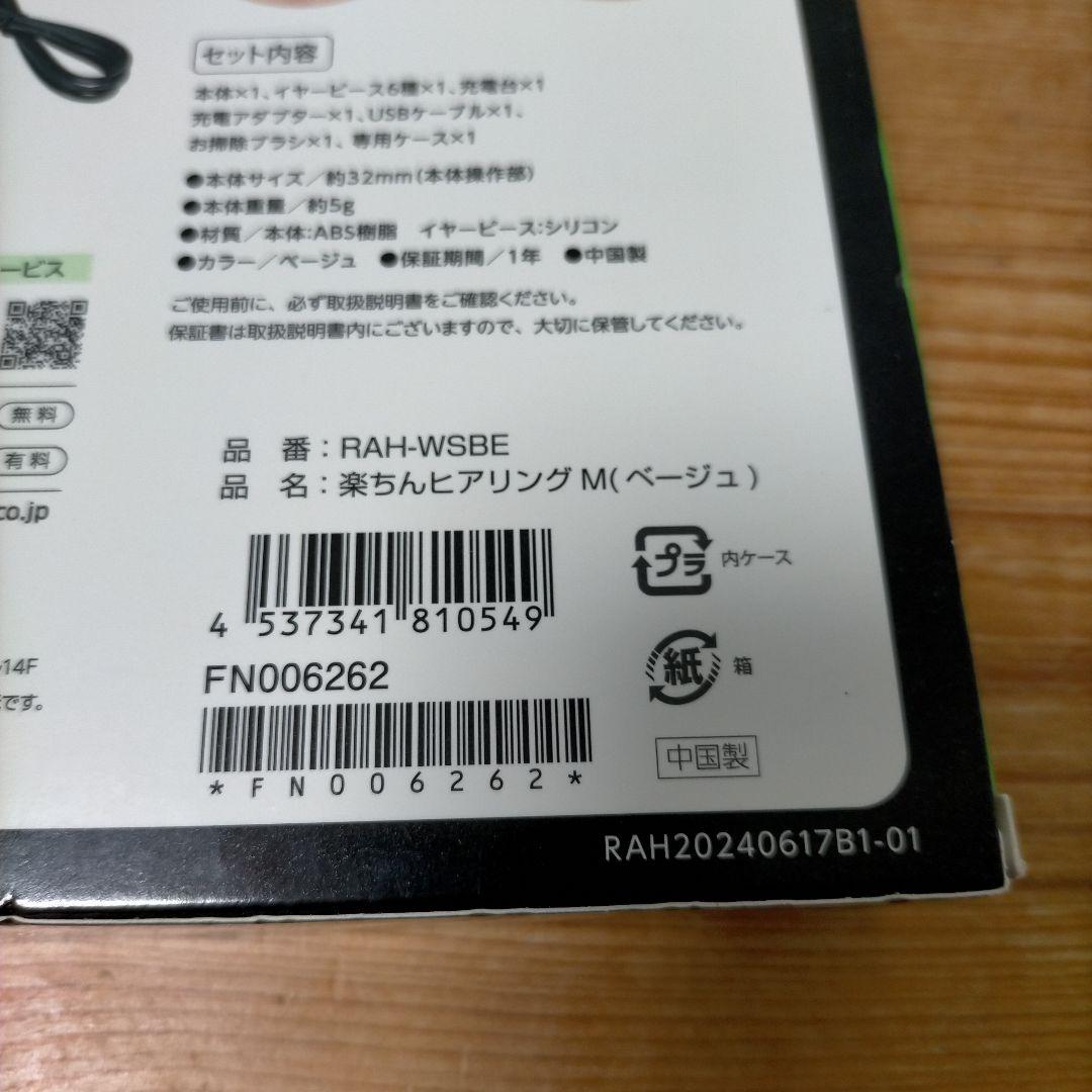 販売証明書あり】ショップジャパン 楽ちんヒアリング RAH-WSBE Mサイズ