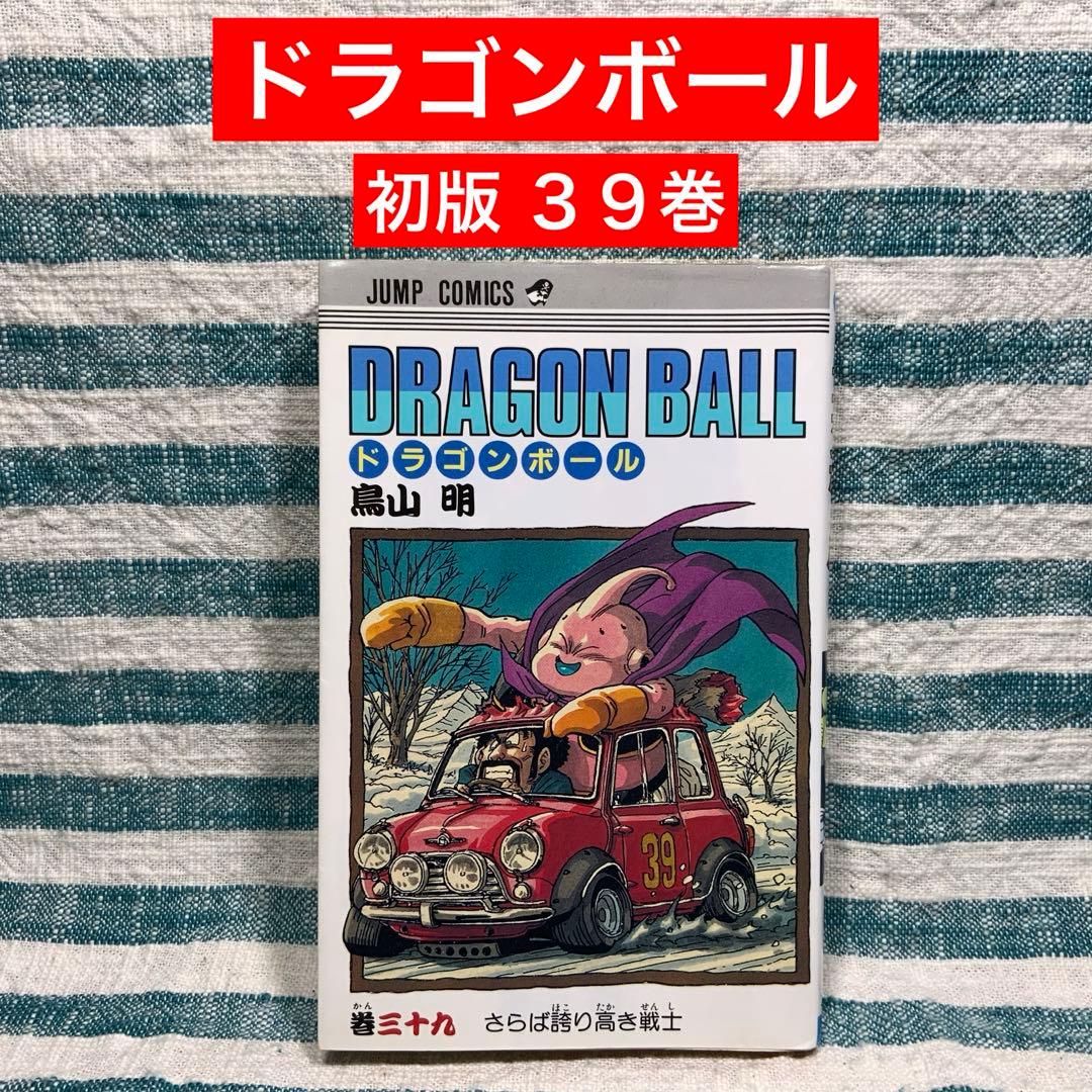 ☆初版本☆【ドラゴンボール／39巻】☆コミック・漫画☆匿名発送