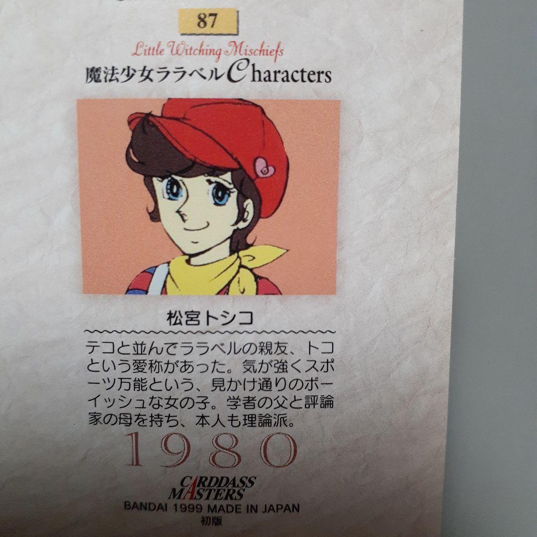 魔女っ子大作戦 魔法少女ララベル トレカ コンプリート - メルカリ