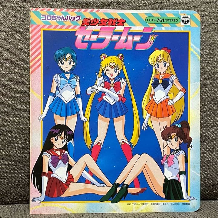 コロちゃんパック カセットテープ絵本「美少女戦士セーラームーン