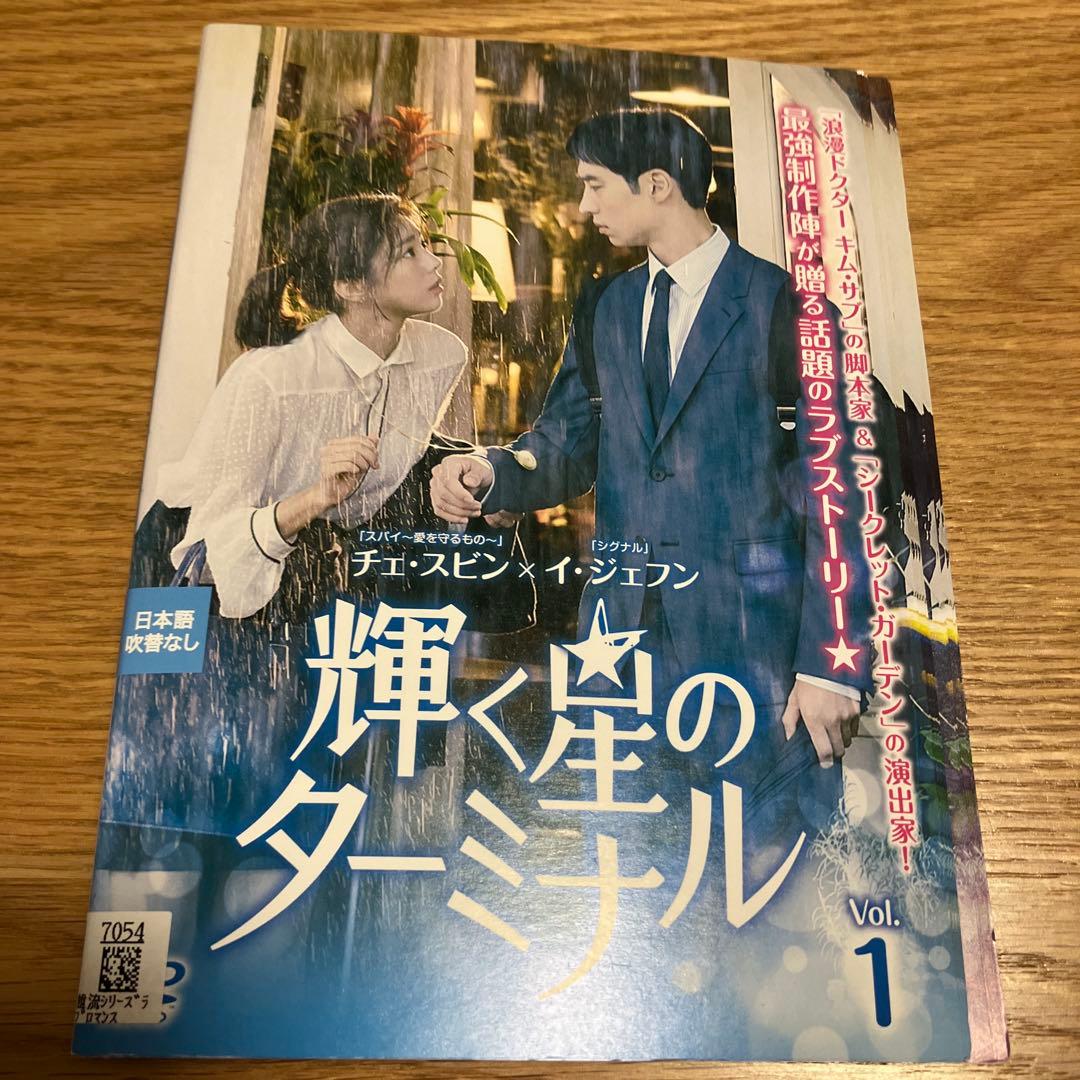 輝く星のターミナル レンタル落ち全巻セット - メルカリ
