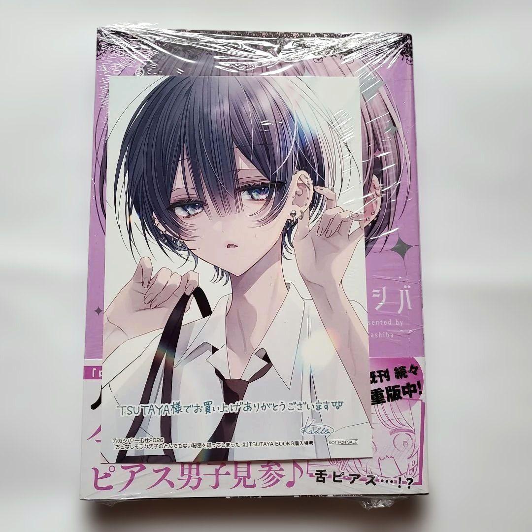 おとなしそうな男子のとんでもない秘密を知ってしまった 3巻 ☆特典