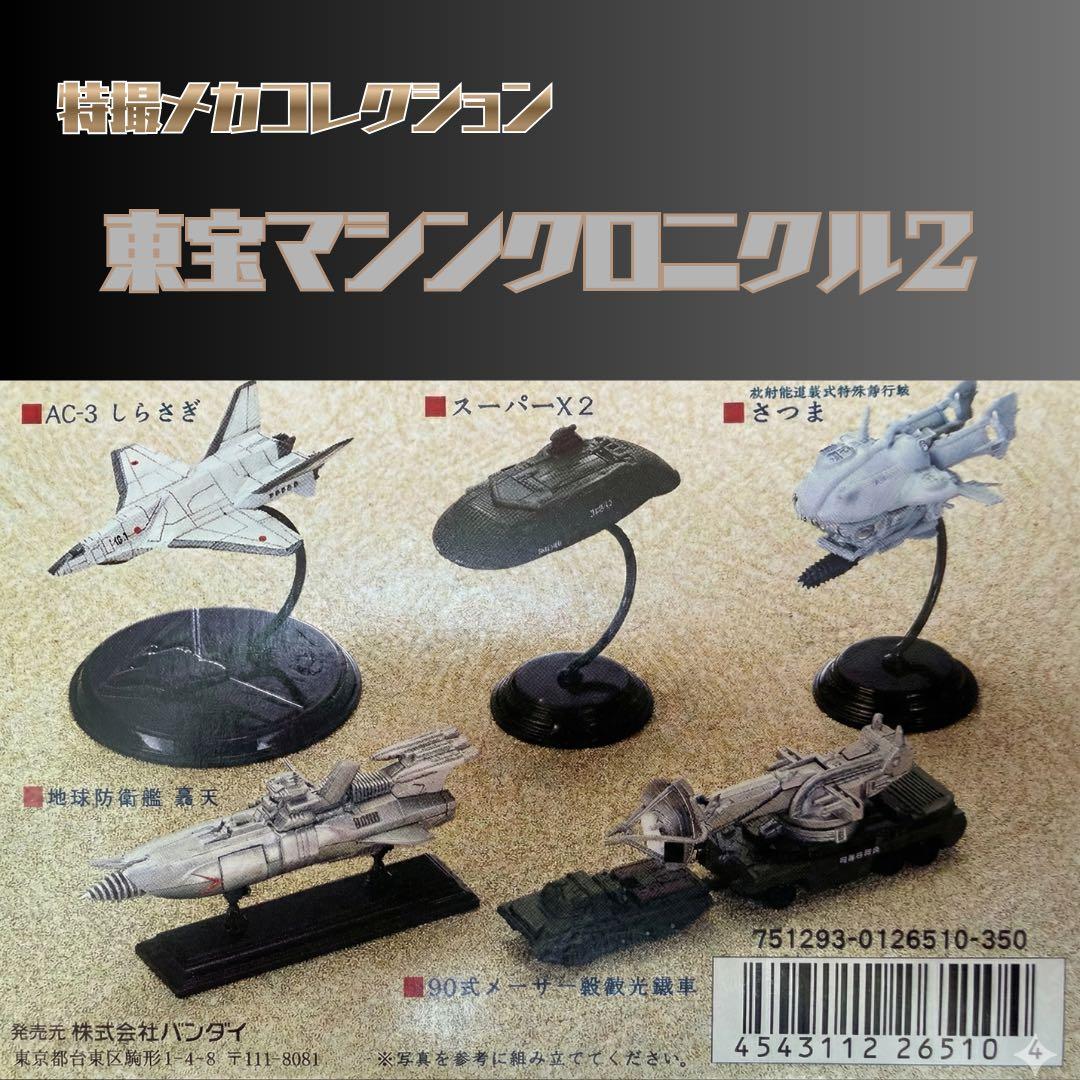 特撮メカコレクション 東宝マシンクロニクル2【全5種セット】 - メルカリ