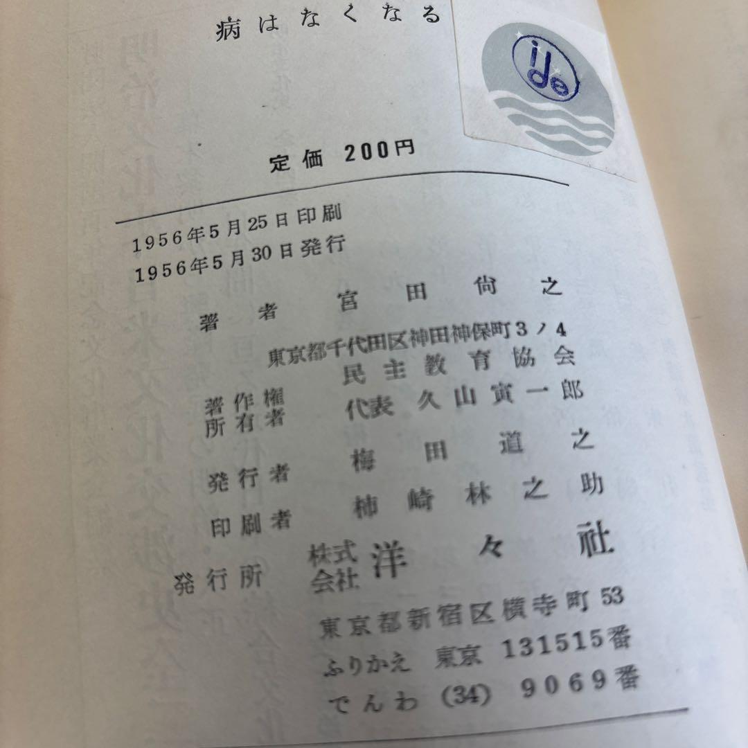 病はなくなる 健康管理 宮田尚之著 洋々社
