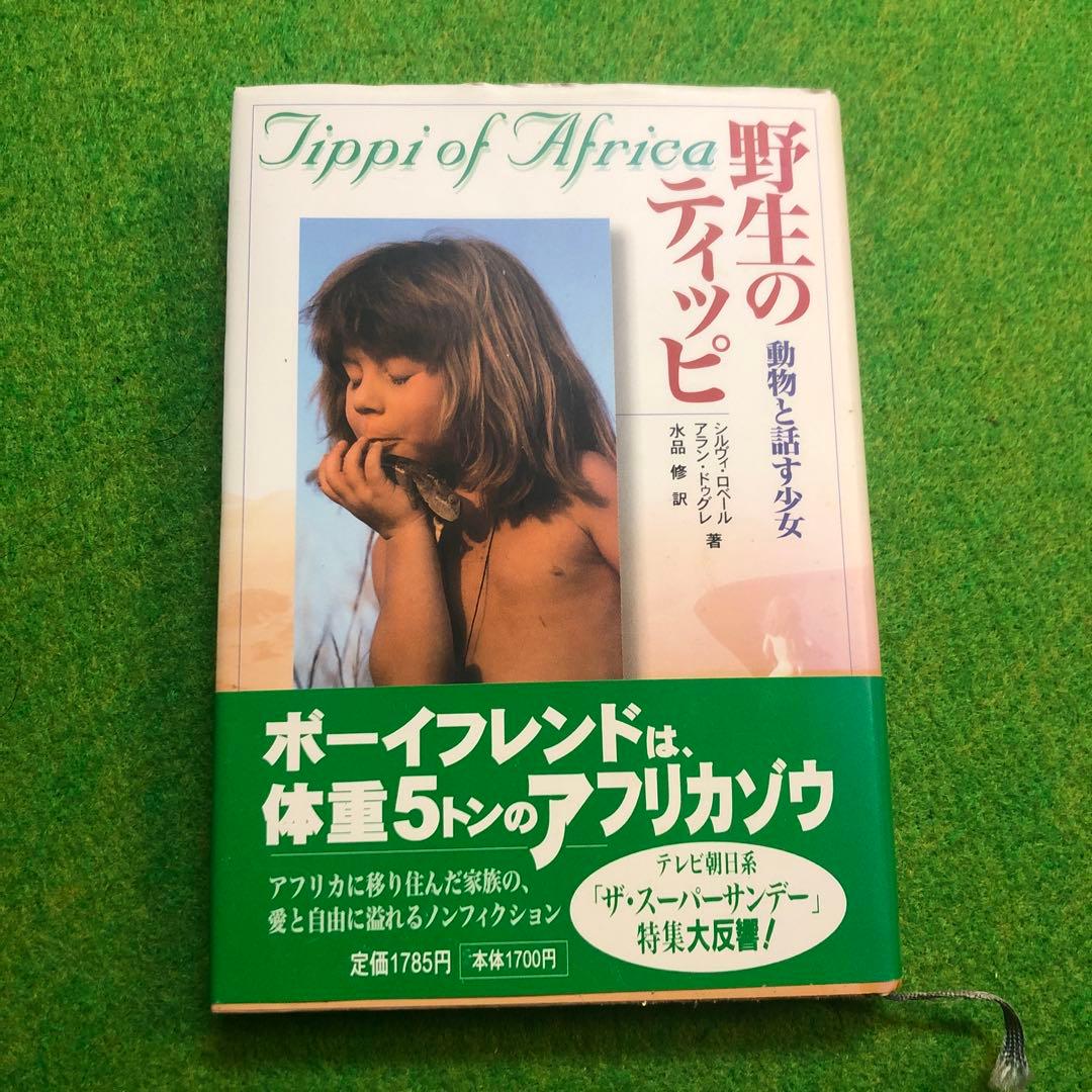 野生のティッピ : 動物と話す少女 - メルカリ