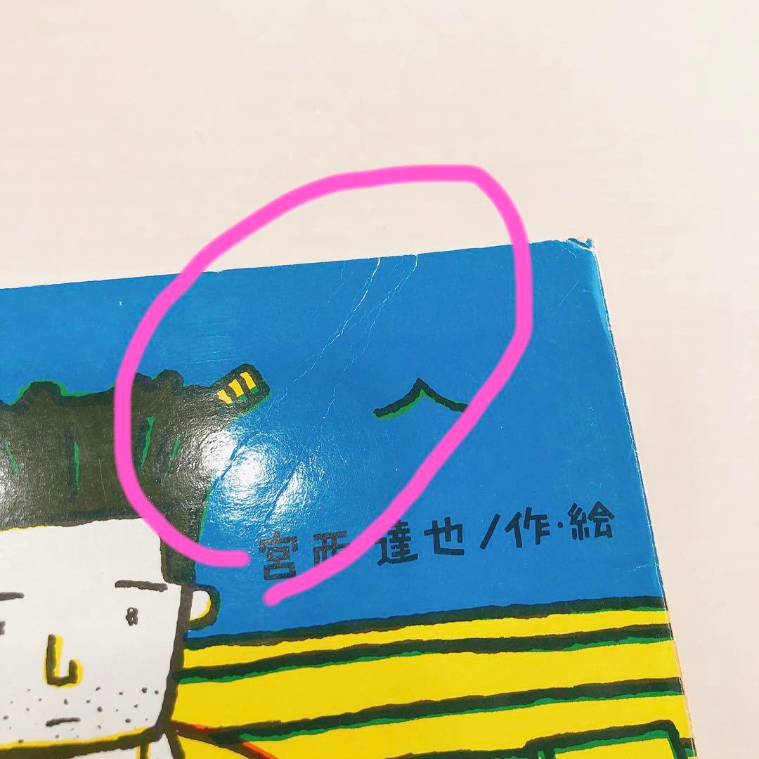 宮西達也 月刊絵本 3冊 学研おはなしえほん こどものくに しかけ絵本