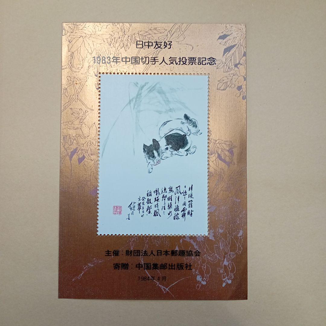 中国切手】日中友好 1983年中国切手人気投票記念 - メルカリ