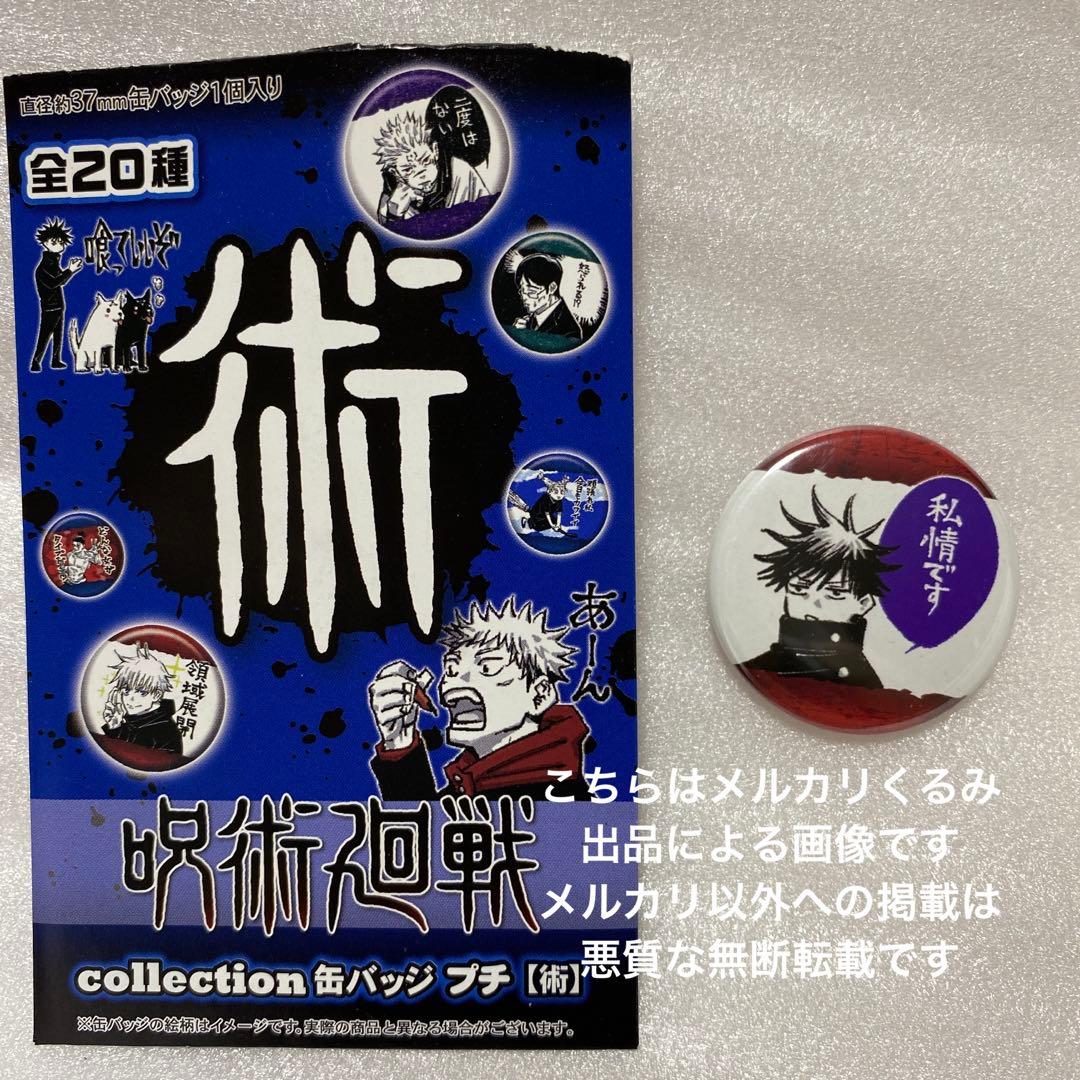 伏黒恵 Collection 缶バッジ プチ 【術】伏黒恵 私情です - メルカリ