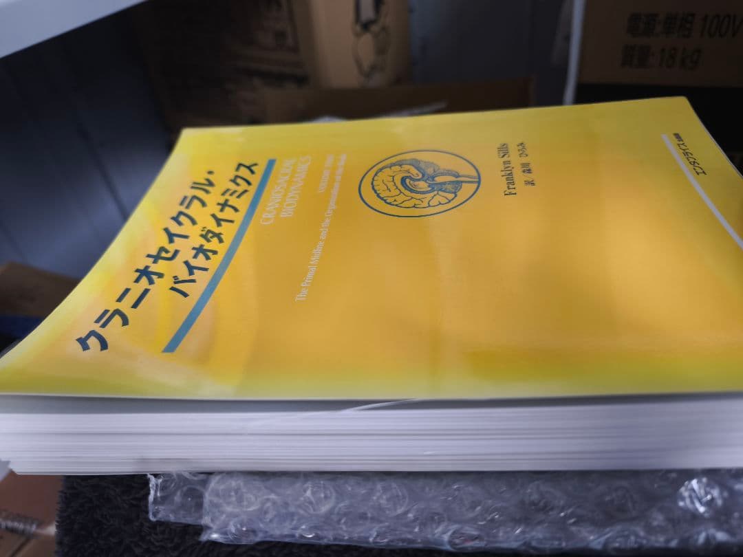 超希少本クラニオセイクラル・バイオダイナミクス VOL.2 実践編　裁断済み