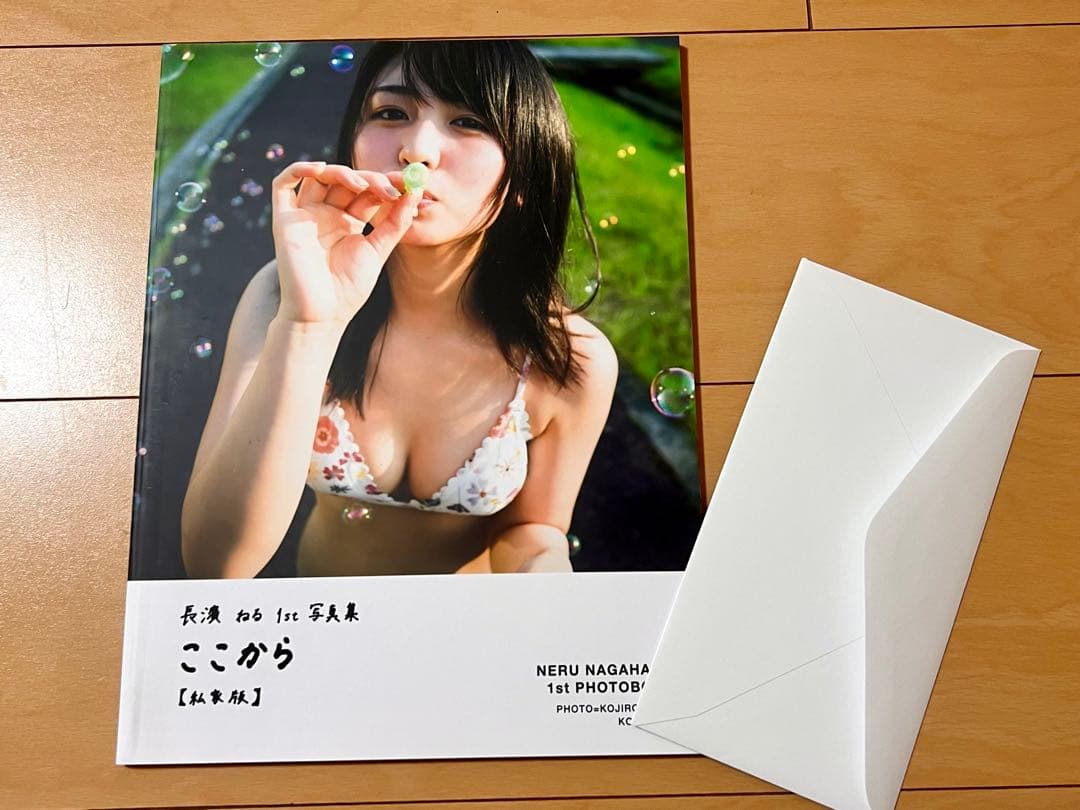 長濱ねる ここから 私家版 アザーカット写真集 当選書、発送封筒付 美