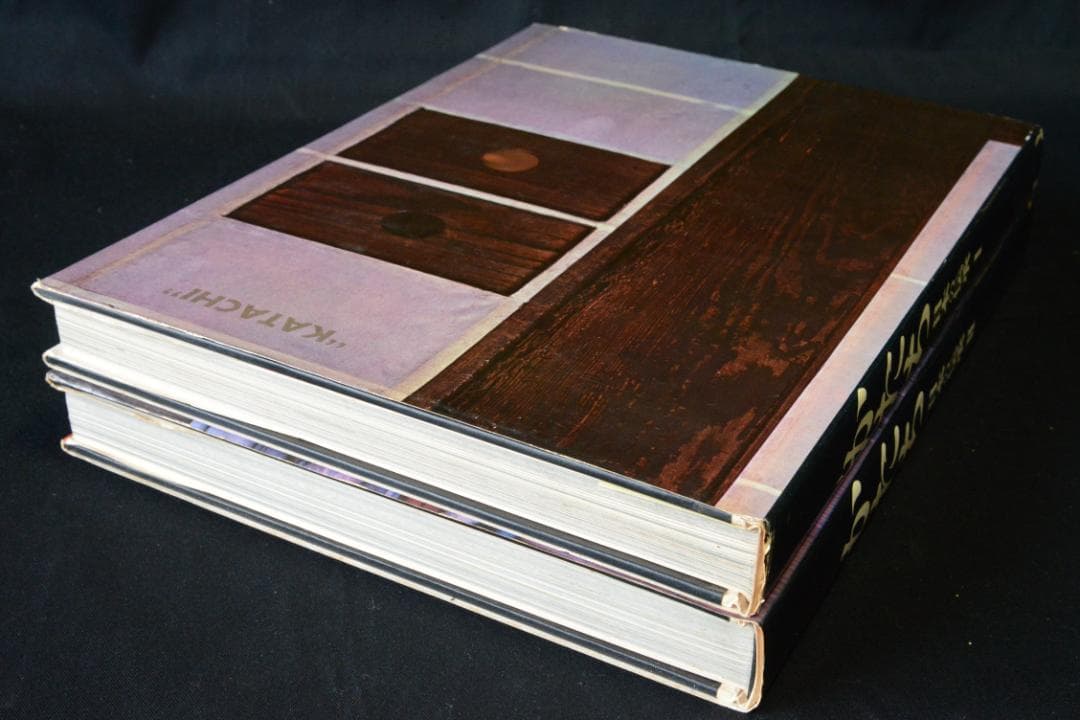 かたち 日本の伝承 Ⅰ・Ⅱ】岩宮武二 初版本 大幅に再値下げしました