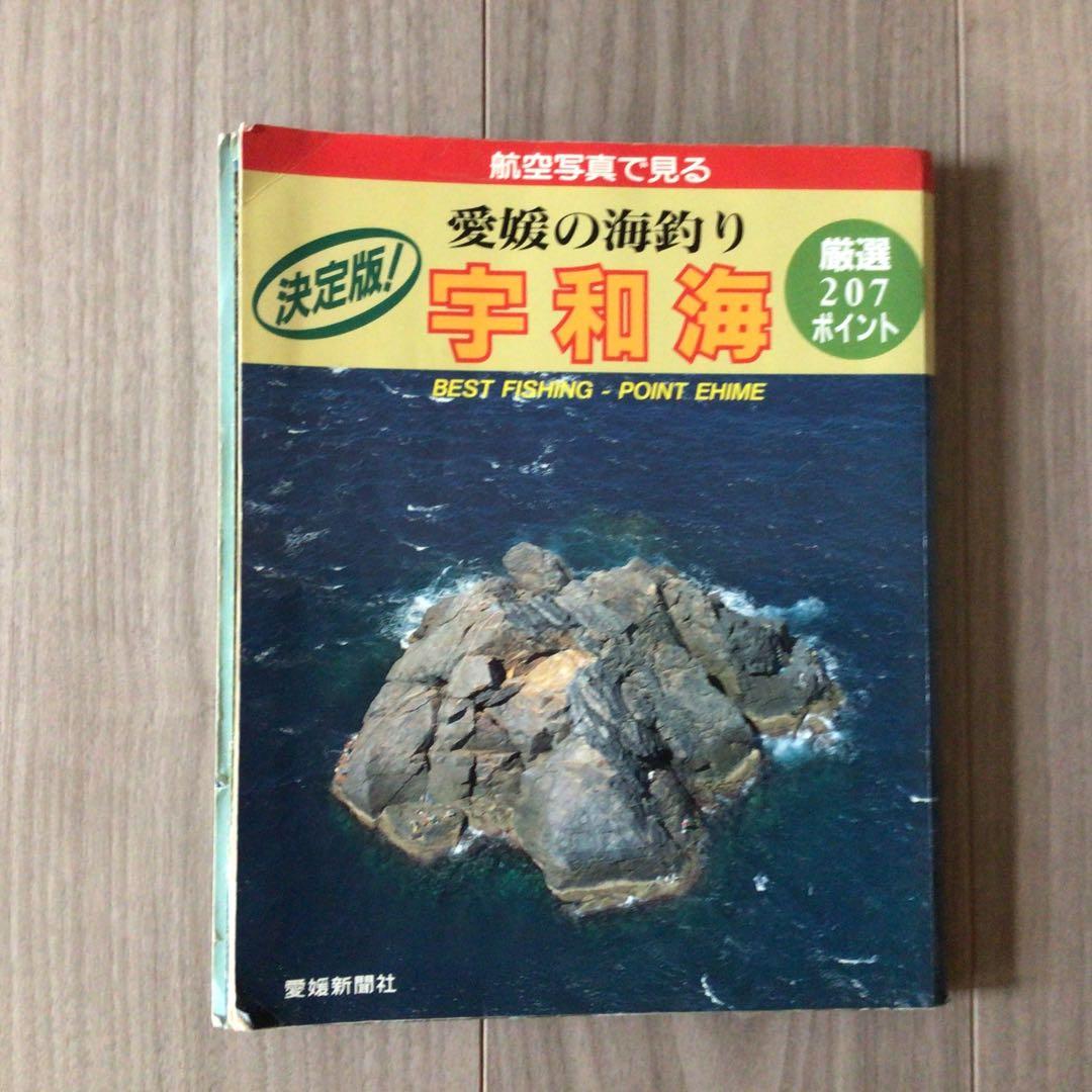 釣り雑誌 愛媛の海釣り 宇和海 航空写真で見る - メルカリ
