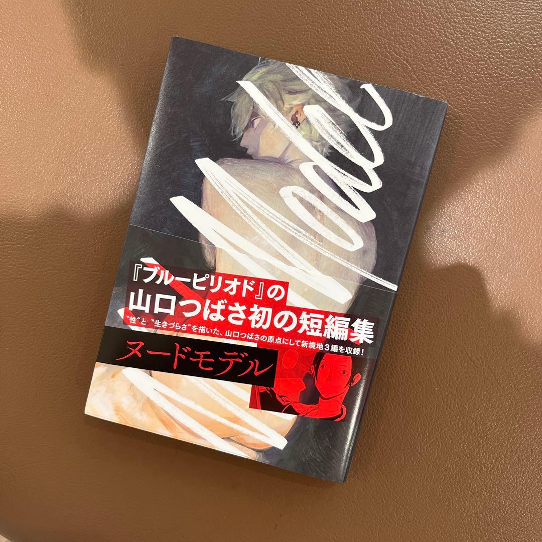 ブルーピリオドの山口つばさ短編集 ヌードモデル - メルカリ