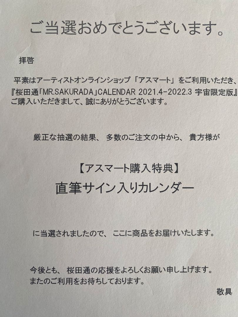 直筆サイン入り】桜田通CALENDAR 2021.4-2022.3 宇宙限定版 - メルカリ