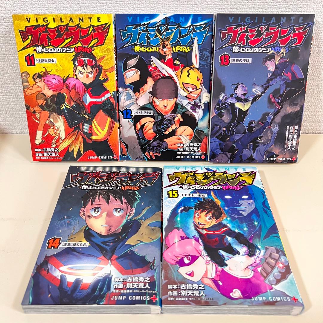 ヴィジランテ 全巻 1〜15巻 初版 完結 セット 僕のヒーローアカデミア