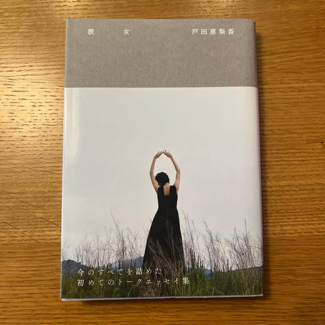 彼女 戸田恵梨香 著 - メルカリ