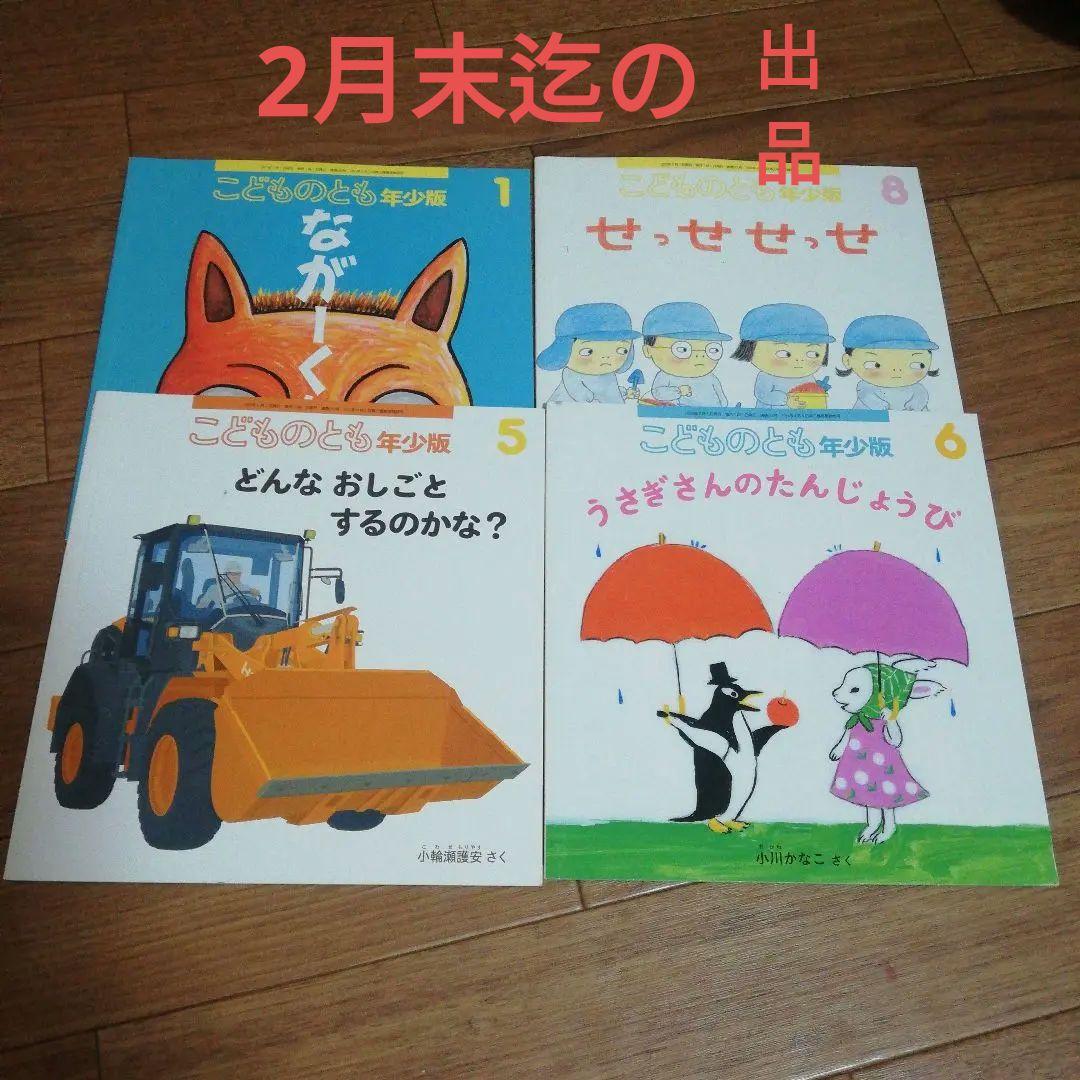 こどものとも 年少版 絵本セット 4冊① - メルカリ