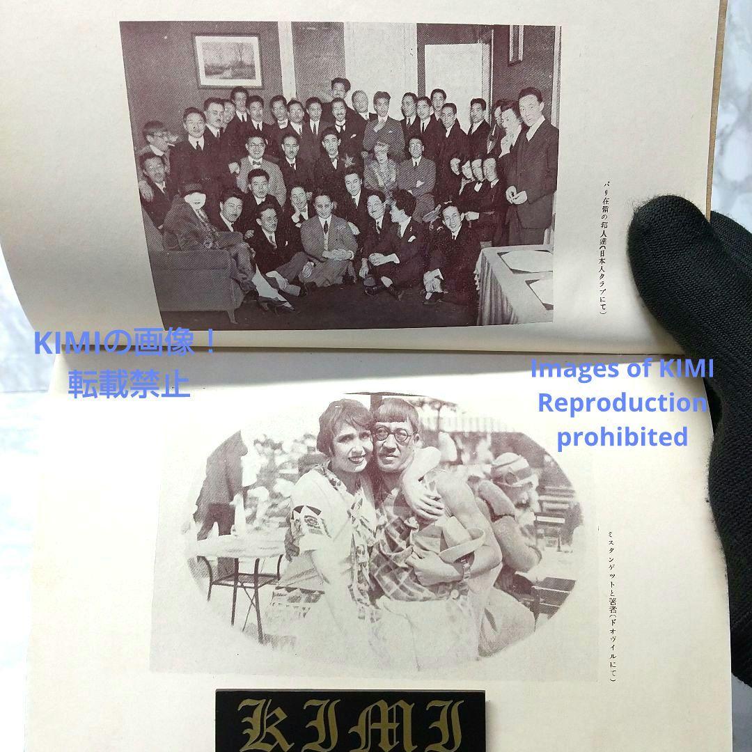 戦前 超希少 巴里の横顔 パリの横顔 プロフヰル 本 1929 藤田嗣治