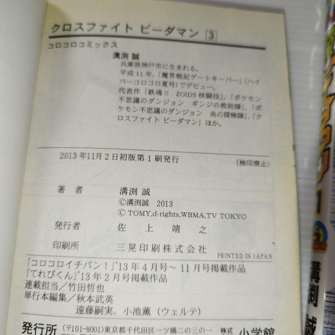 クロスファイトビーダマン 初版 溝渕 誠 コロコロ イチバン 漫画