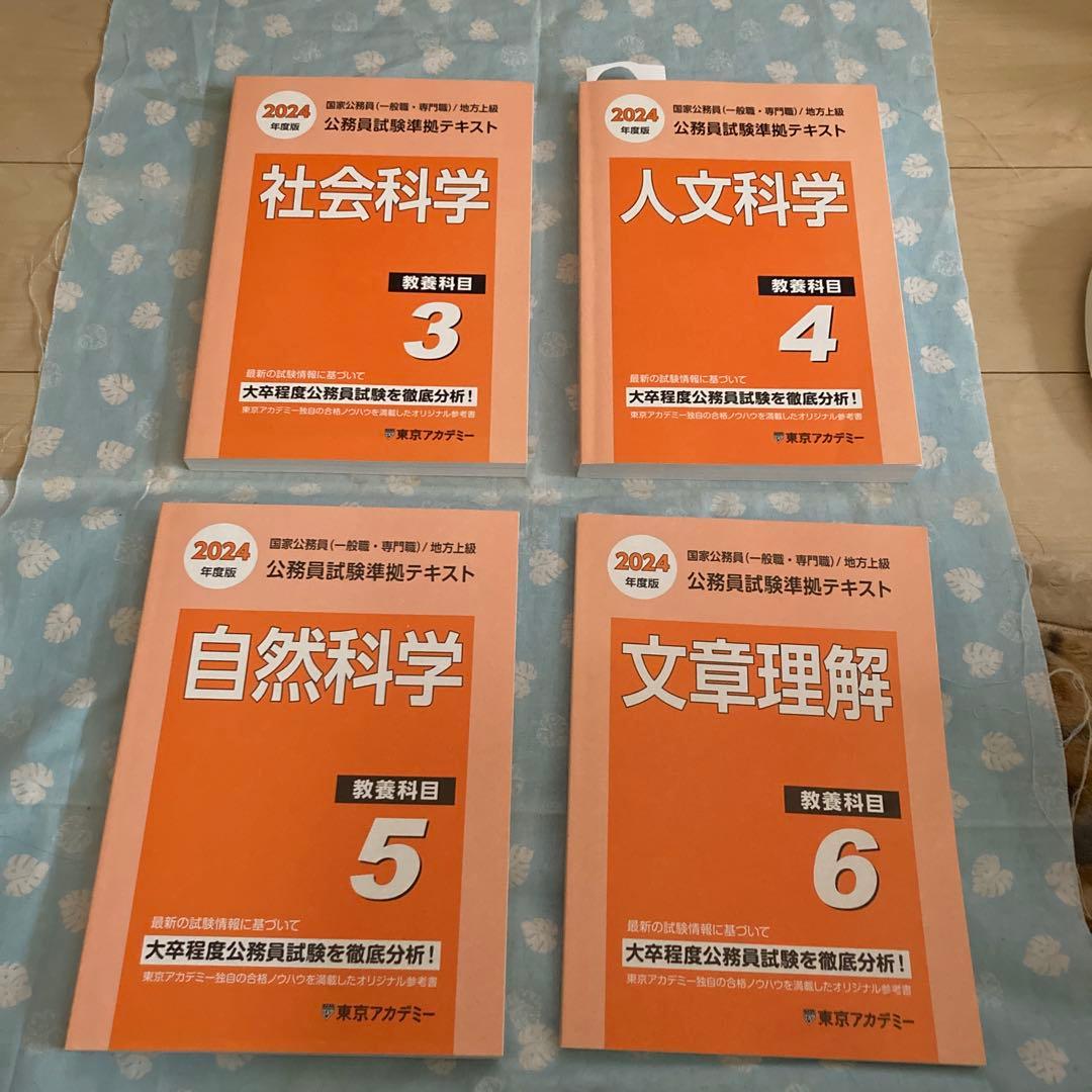 東京アカデミー 2024年度 公務員試験対策テキスト 4冊セット - メルカリ