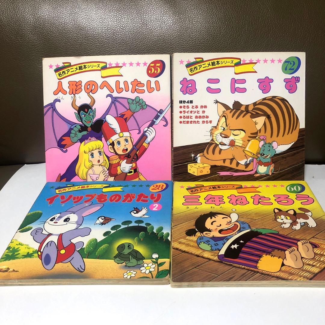 名作アニメ絵本シリーズ 4冊 - メルカリ