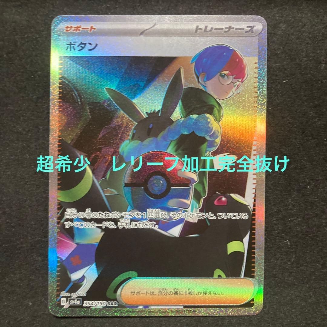 ポケモンカード 超希少 ボタン SAR レリーフ加工 完全 抜け エラー