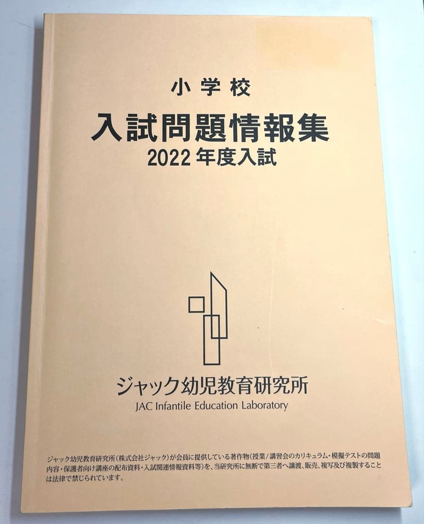 ジャック幼児教育研究所 『小学校 入試問題情報集 2022年度入試』