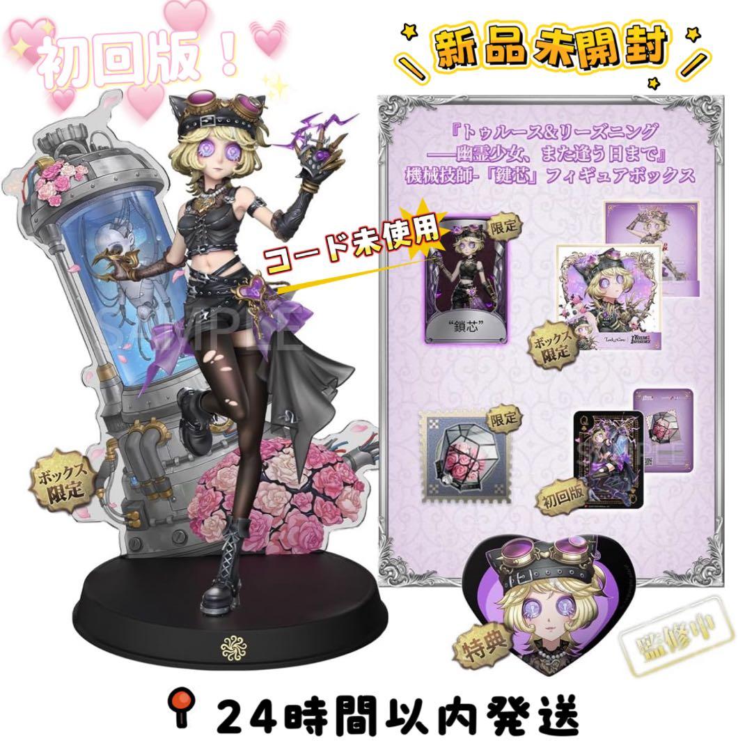 トゥルース&リーズニング 機械技師 鍵芯 LOCKCORE フィギュアボックス トゥルース＆リーズニング】 《幽霊少女また逢う日まで