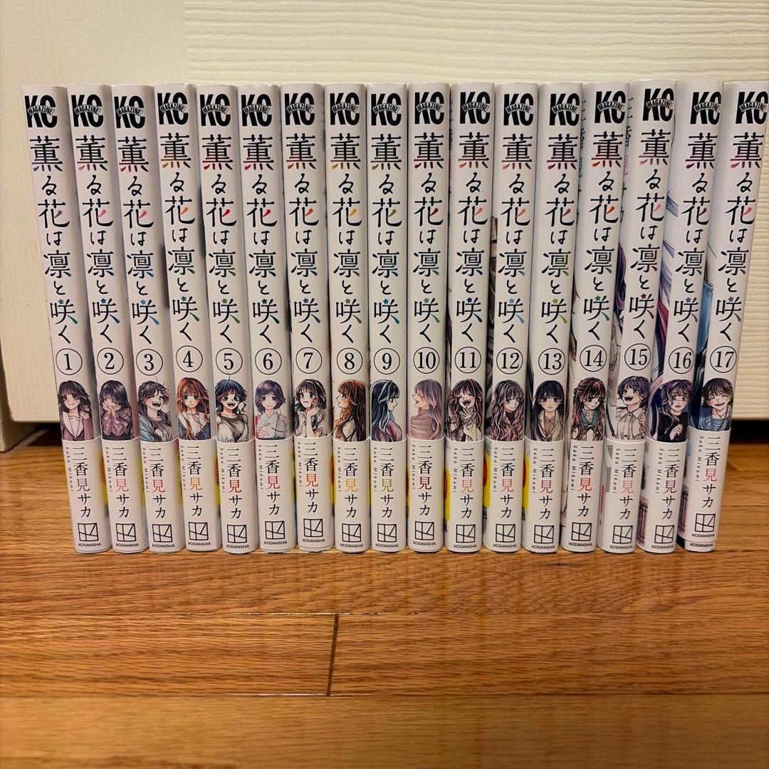 薫る花は凛と咲く　1-17巻 薫る花は凛と咲く コミック 1-17巻セット (講談社) |本 | 通販 | Amazon