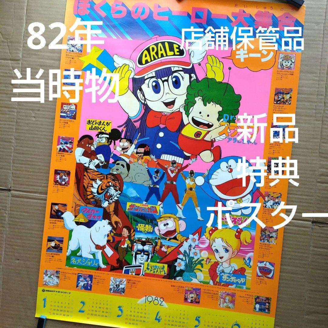 ぼくらのヒーロー大集合／新品 特典ポスターカレンダー 80年代当時物