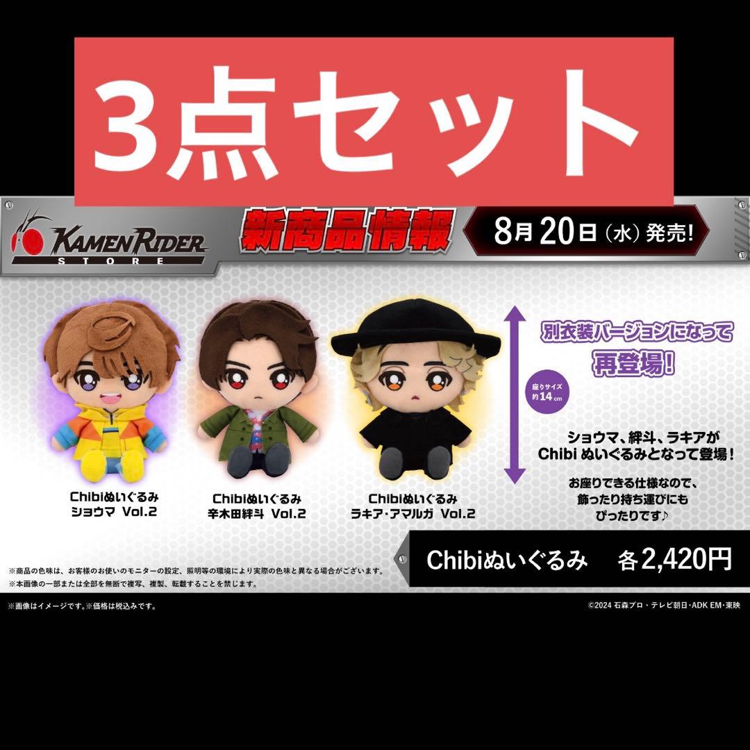 仮面ライダーガヴ Chibi ぬいぐるみ ショウマ 辛木田絆斗 ラキア