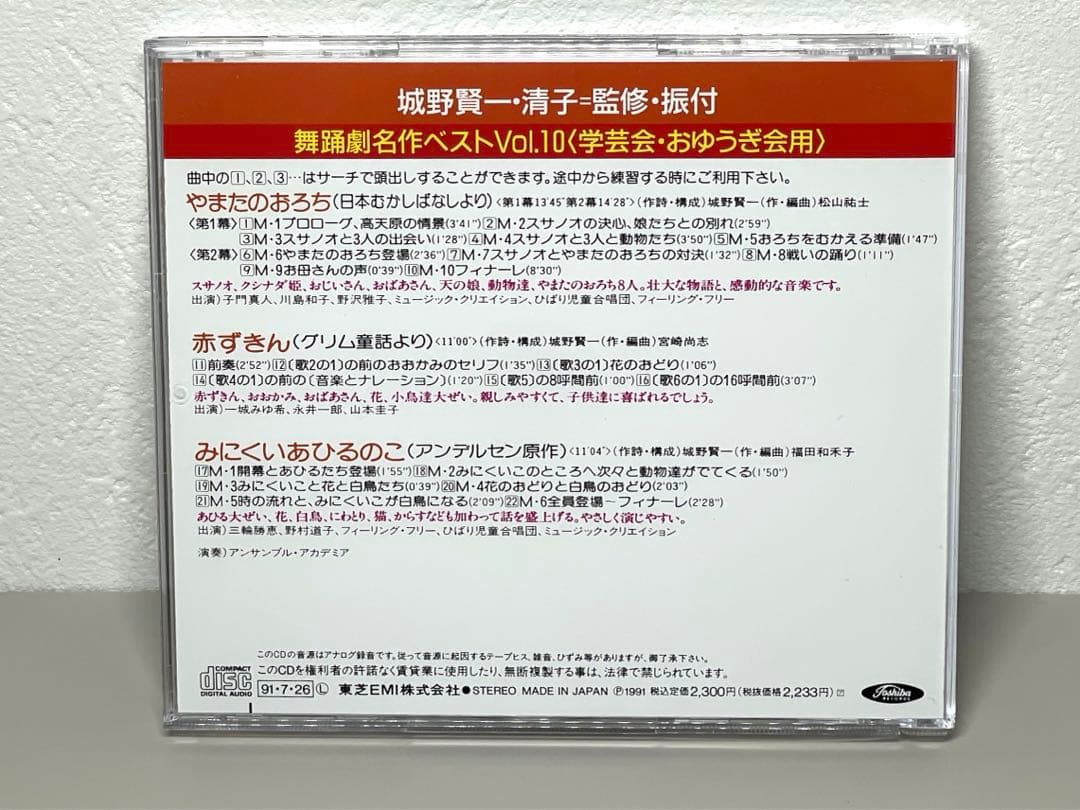 CD 舞踊劇名作ベストVol.10 やまたのおろち 赤ずきん みにくいあひるの