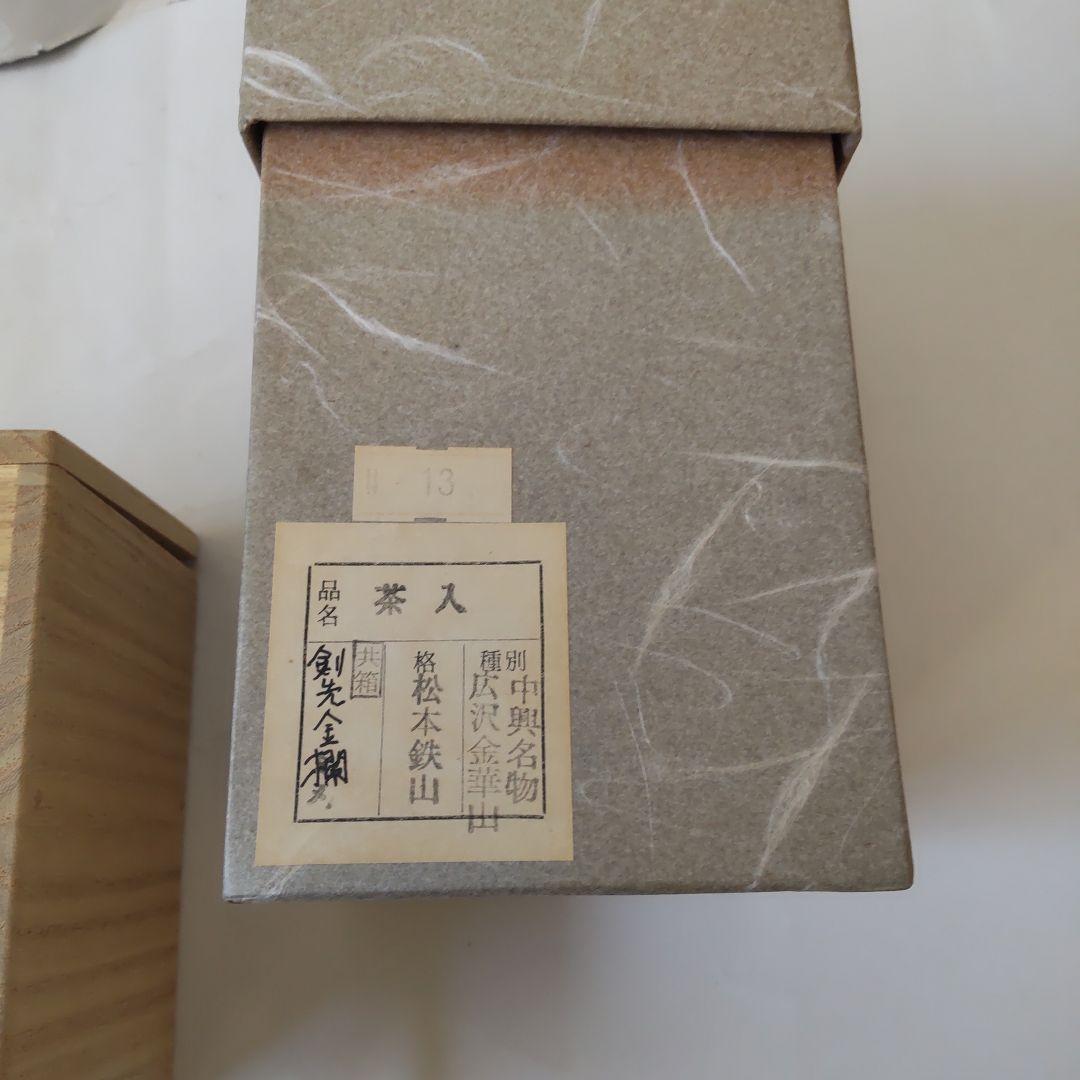 松本鉄山 松本鐵山 中興名物 広沢金華山写 茶入 仕覆 剣先金襴 共箱 栞