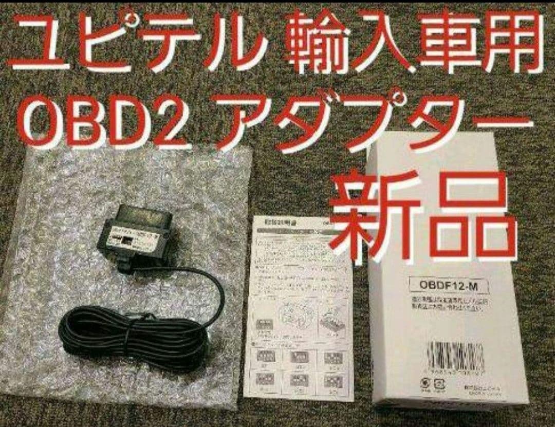 ユピテル 輸入車用 OBD2アダプター 新品未使用 OBDF12-M レーダー
